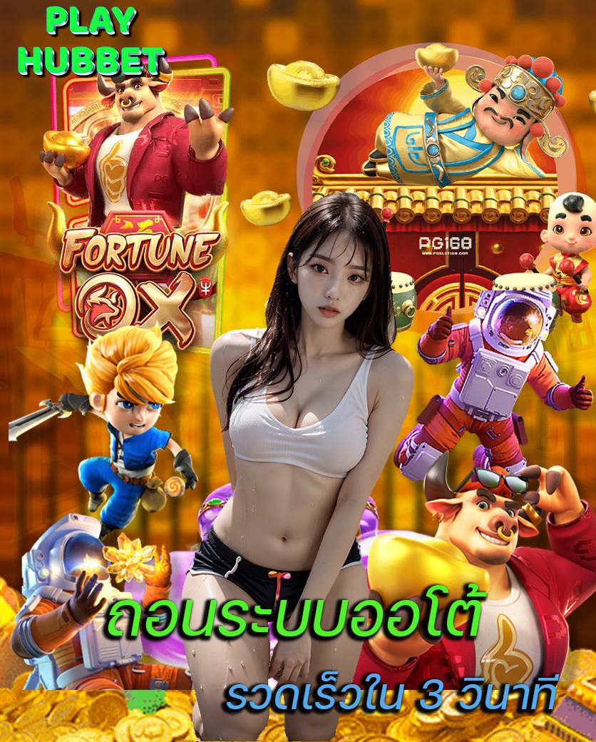 playhubbet สมัครสมาชิก