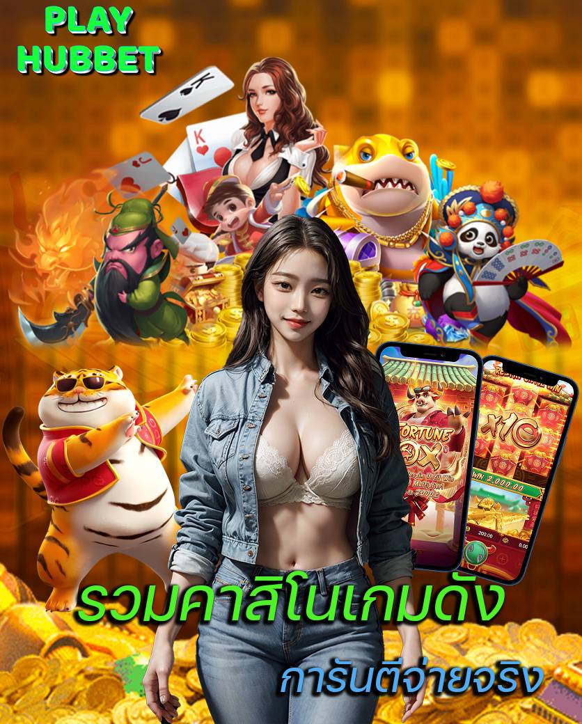 playhubbet ออโต้